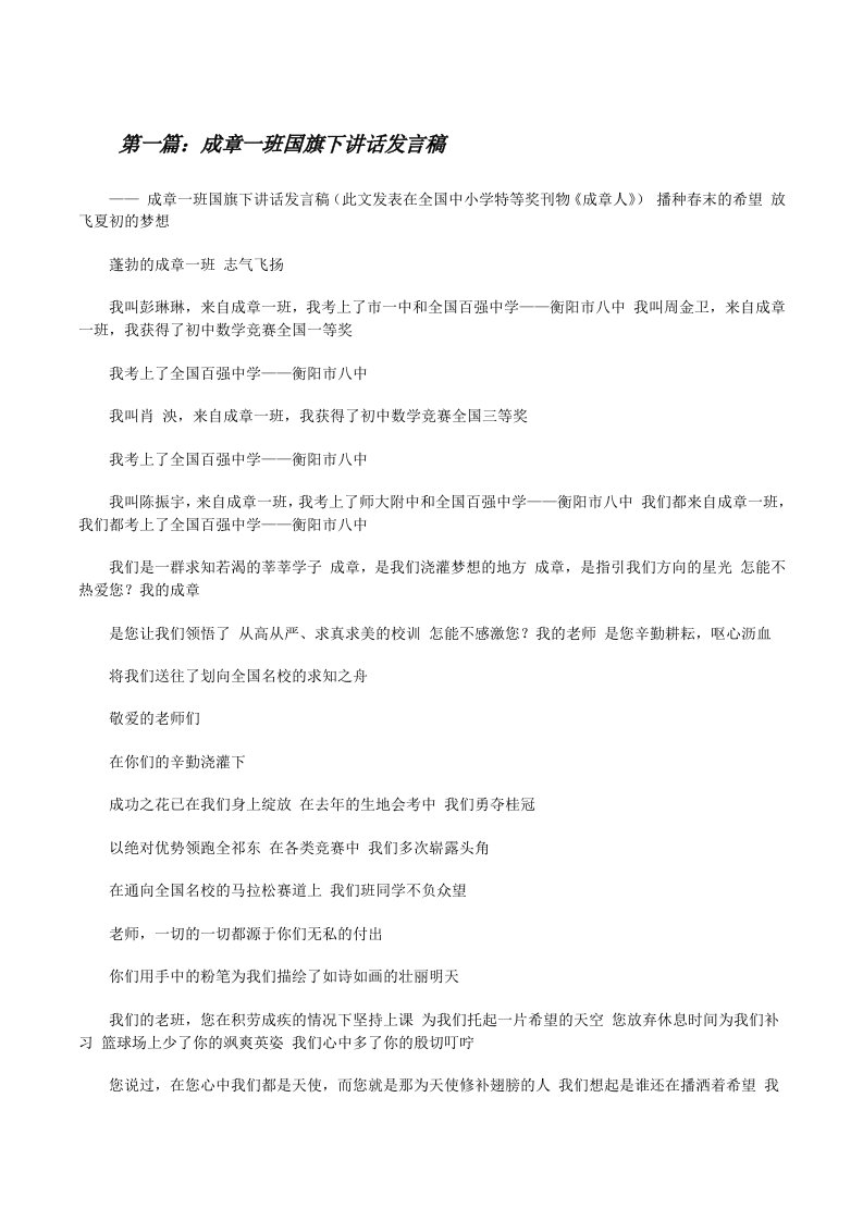 成章一班国旗下讲话发言稿（五篇范文）[修改版]