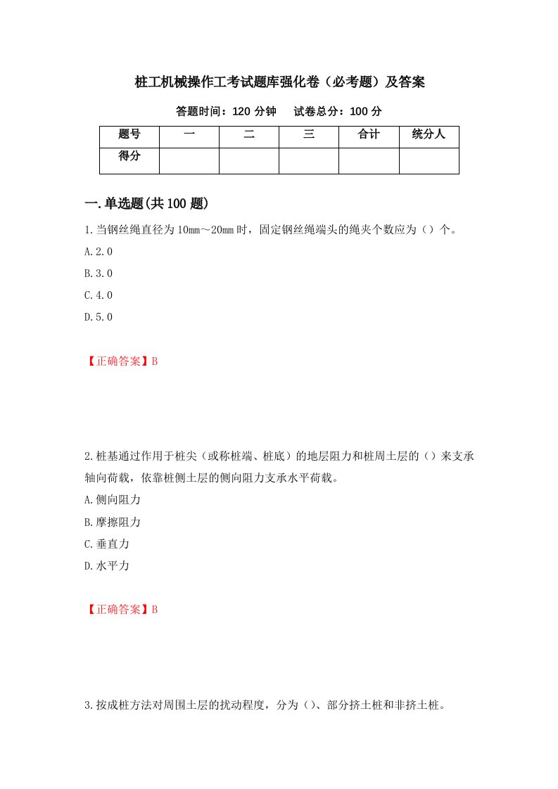 桩工机械操作工考试题库强化卷必考题及答案第26套