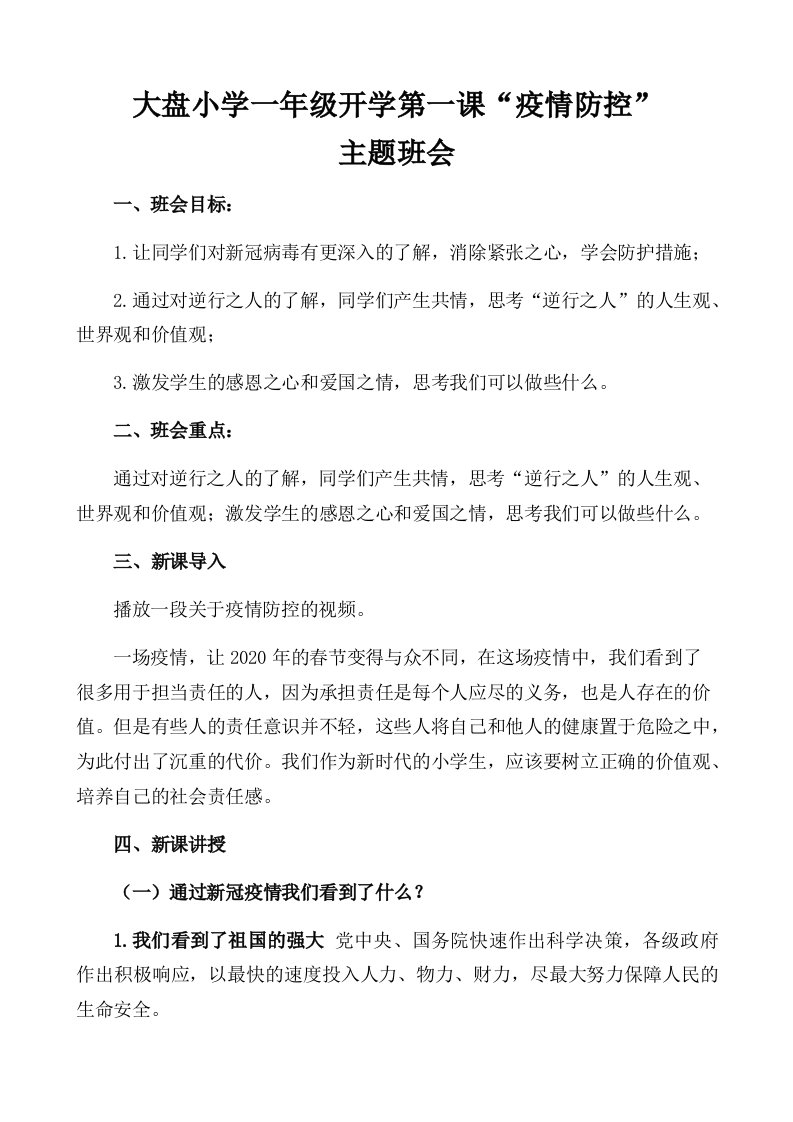 开学第一课疫情防控主题班会教案设计