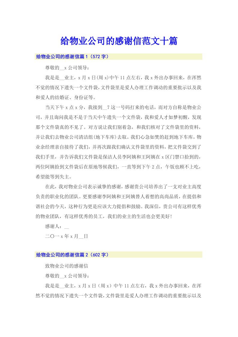 给物业公司的感谢信范文十篇