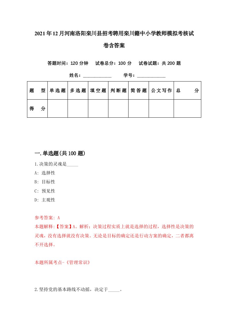 2021年12月河南洛阳栾川县招考聘用栾川籍中小学教师模拟考核试卷含答案3