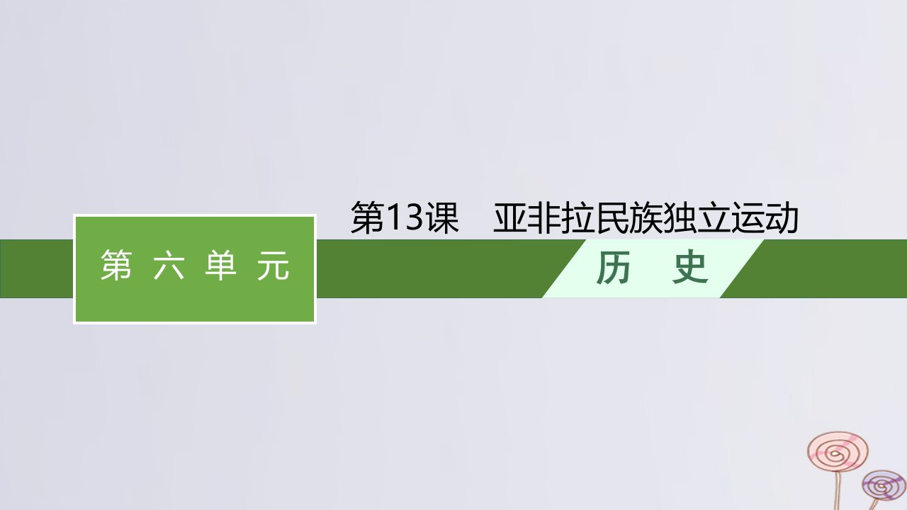 新教材适用高中历史第六单元世界殖民体系与亚非拉民族独立运动第13课亚非拉民族独立运动课件部编版必修中外历史纲要下