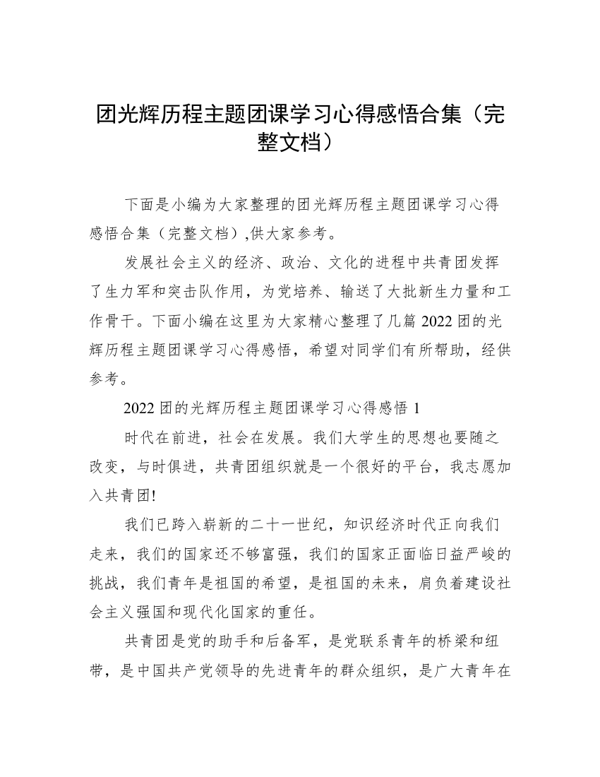 团光辉历程主题团课学习心得感悟合集（完整文档）