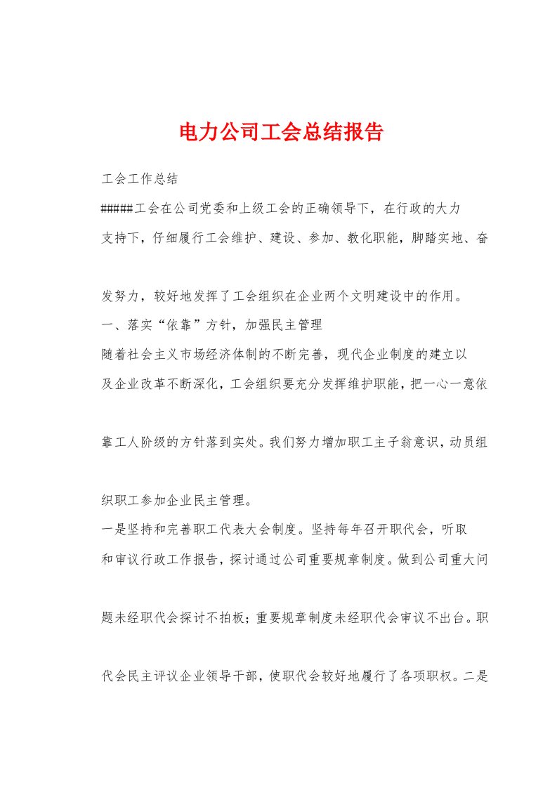 电力公司工会总结报告