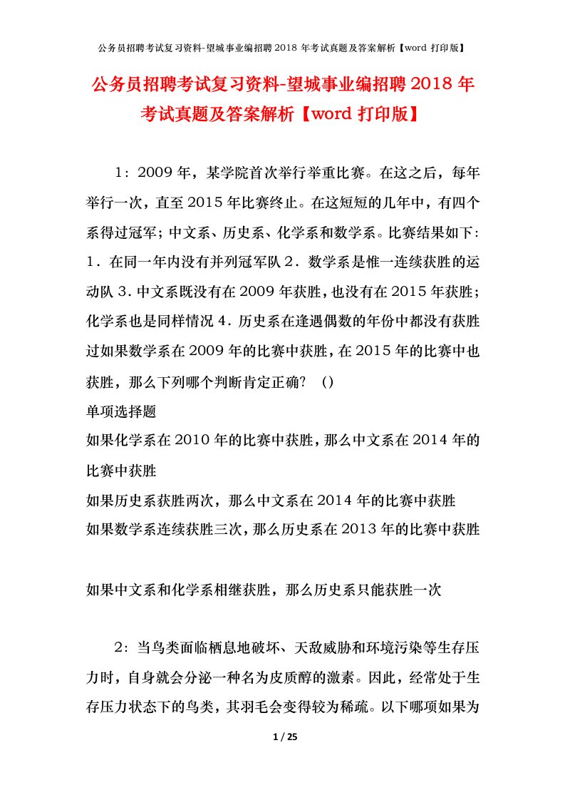 公务员招聘考试复习资料-望城事业编招聘2018年考试真题及答案解析word打印版