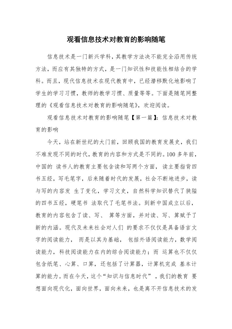 教育随笔_观看信息技术对教育的影响随笔