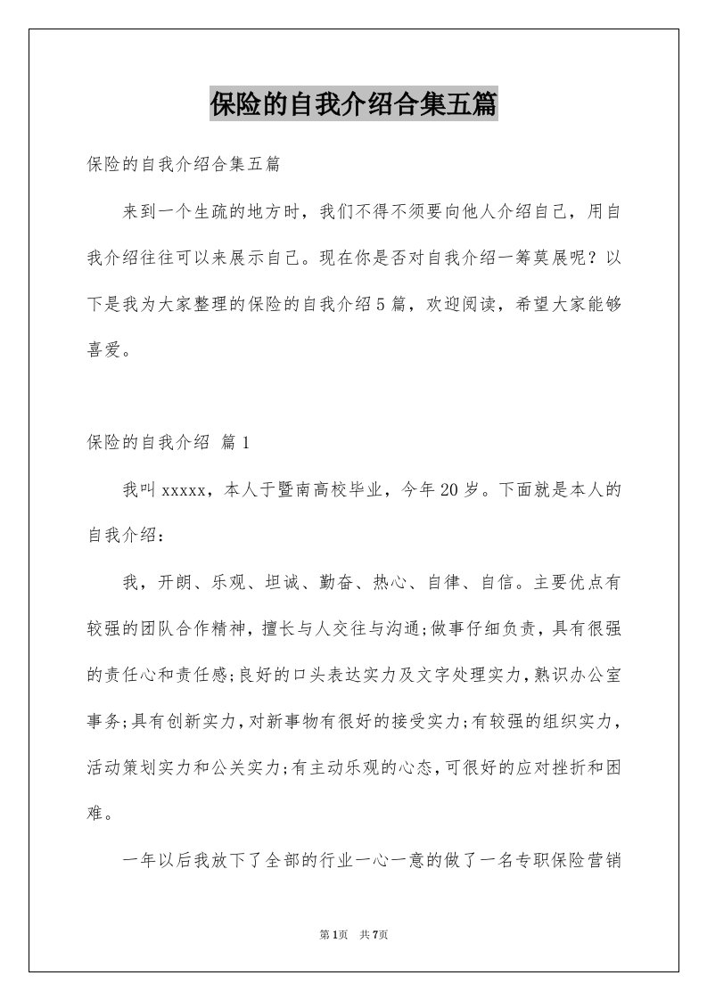 保险的自我介绍合集五篇