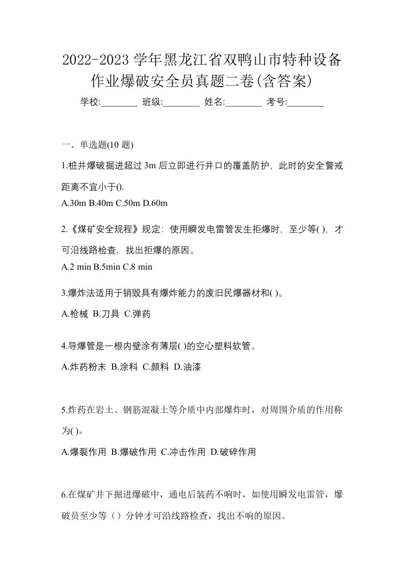 2022-2023学年黑龙江省双鸭山市特种设备作业爆破安全员真题二卷含答案