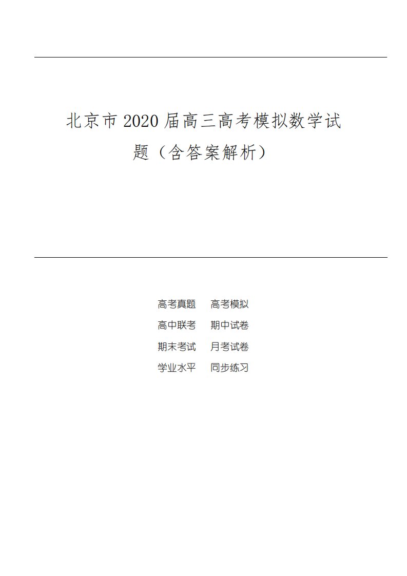 北京市2020届高三高考模拟数学试题(含答案解析)