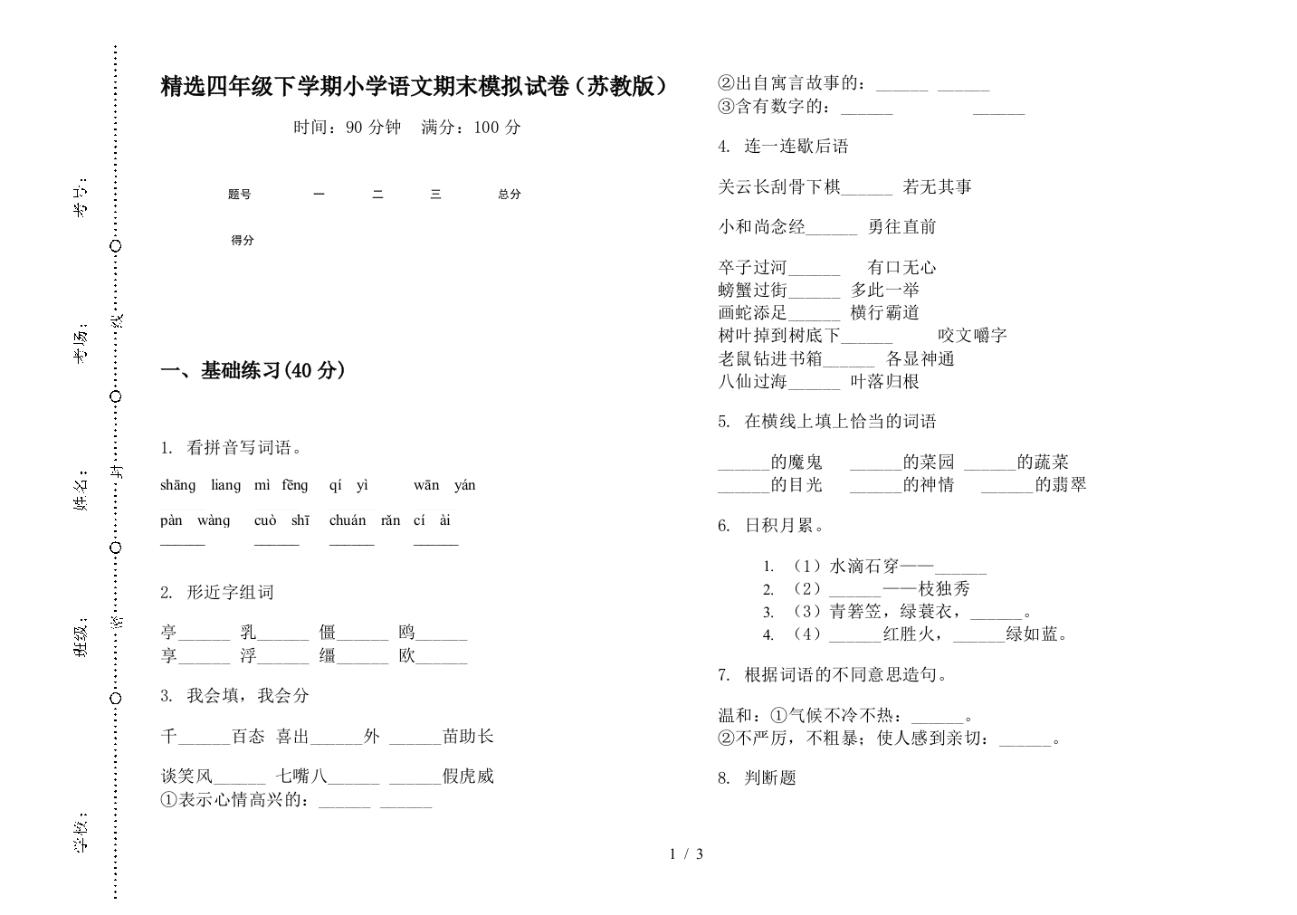 精选四年级下学期小学语文期末模拟试卷(苏教版)