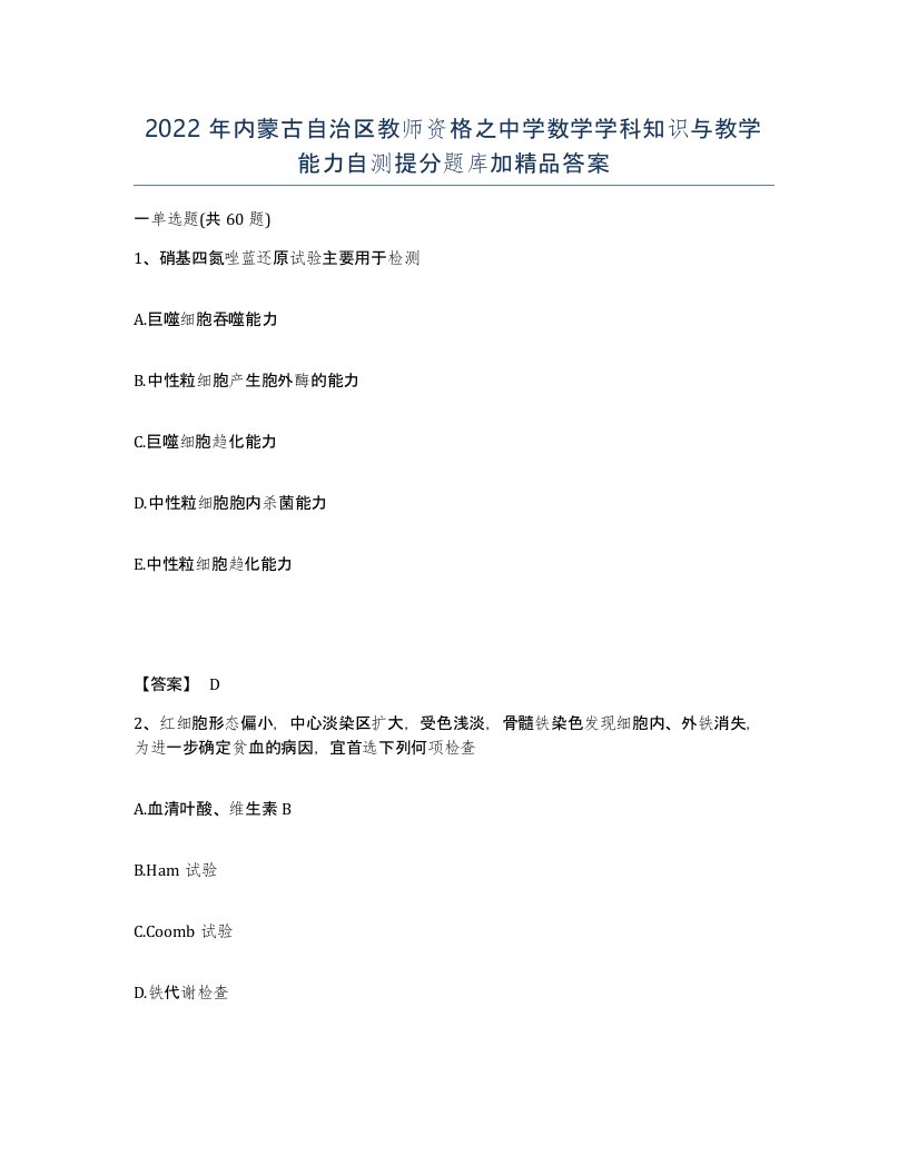 2022年内蒙古自治区教师资格之中学数学学科知识与教学能力自测提分题库加答案