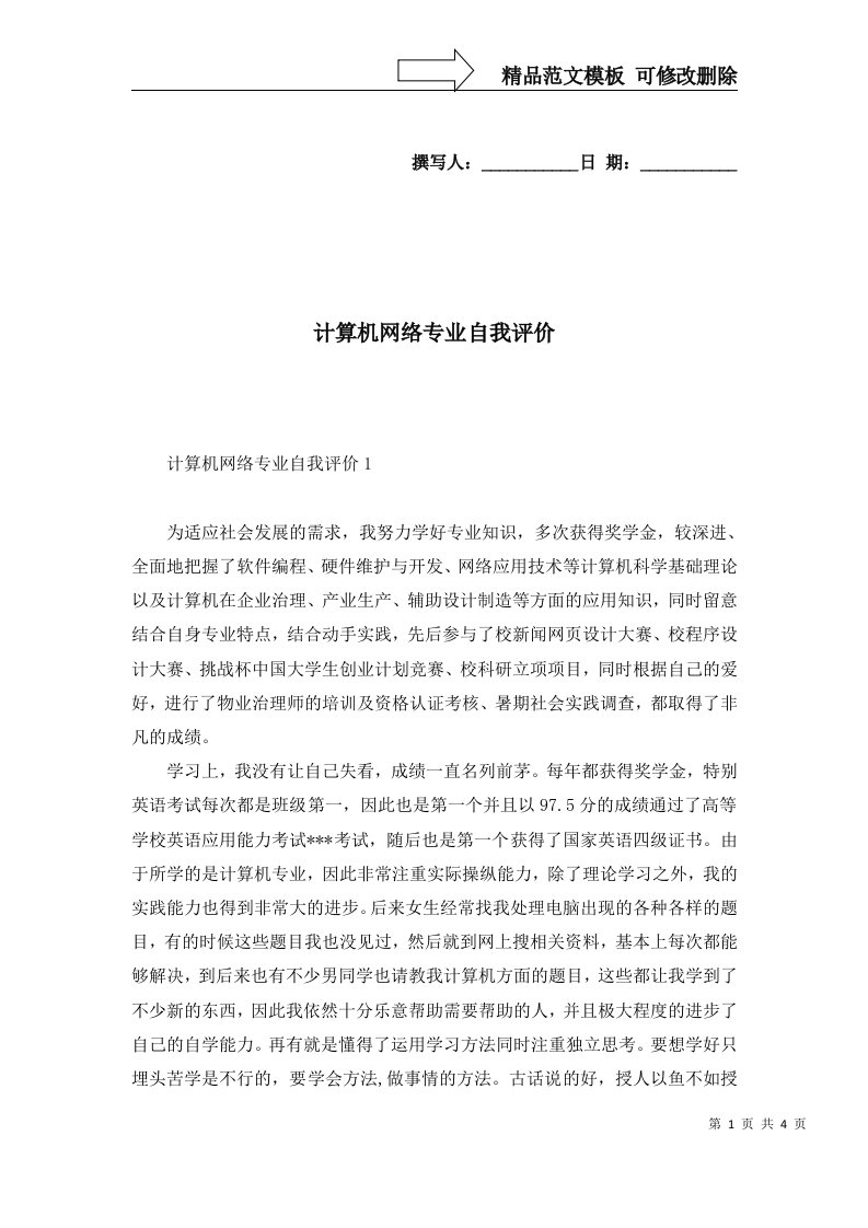 2022年计算机网络专业自我评价