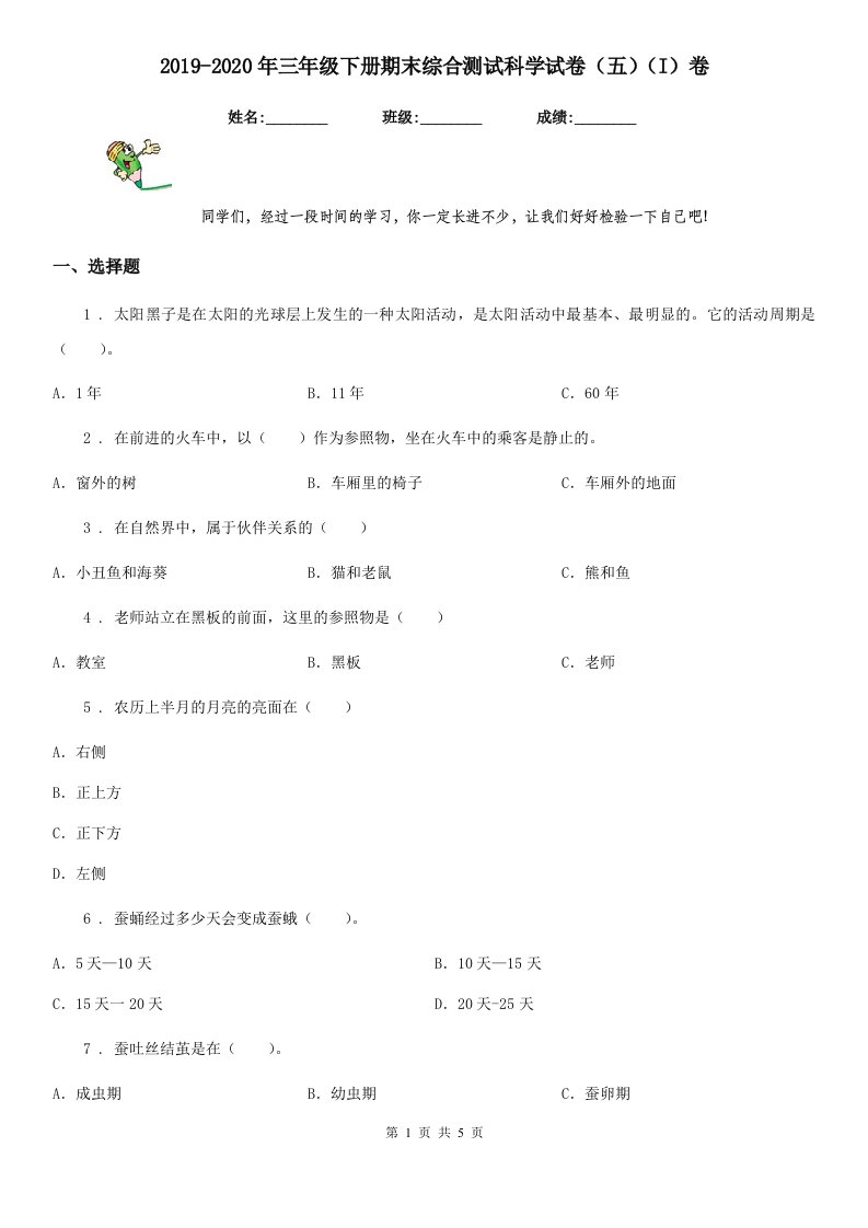 2019-2020年三年级下册期末综合测试科学试卷（五）（I）卷（模拟）