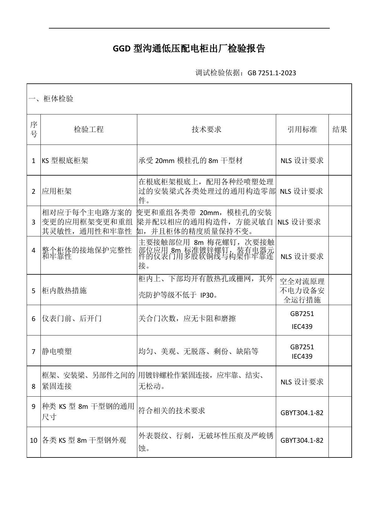 GGD配电柜出厂检验报告