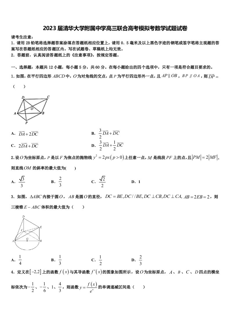 2023届清华大学附属中学高三联合高考模拟考数学试题试卷含解析