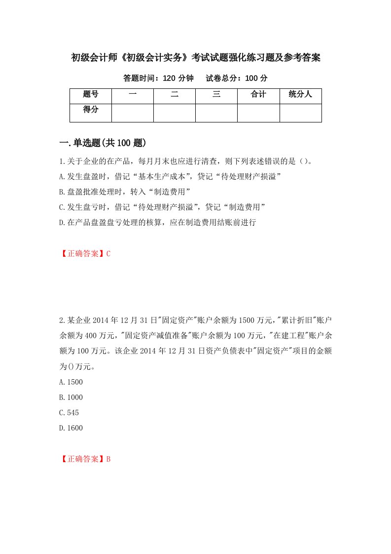 初级会计师初级会计实务考试试题强化练习题及参考答案第68期