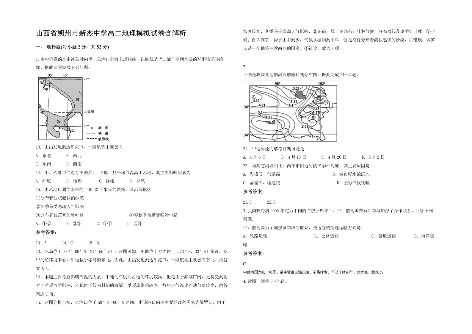 山西省朔州市新杰中学高二地理模拟试卷含解析