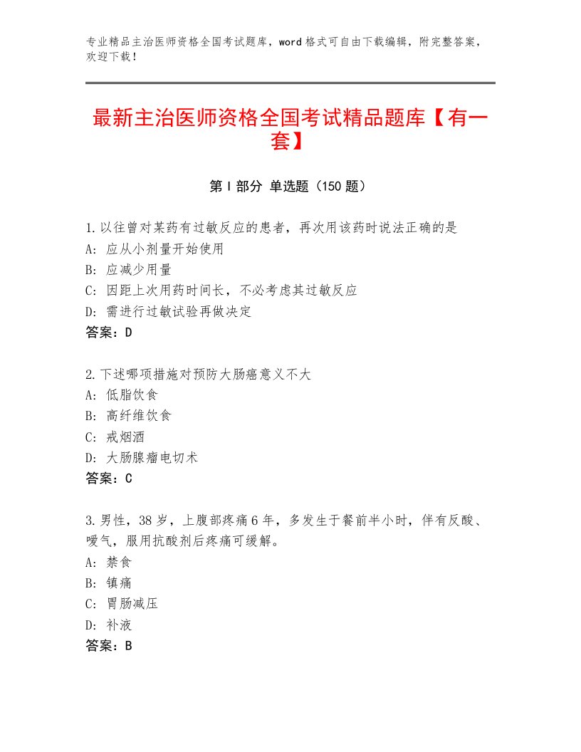 2022—2023年主治医师资格全国考试题库及答案参考