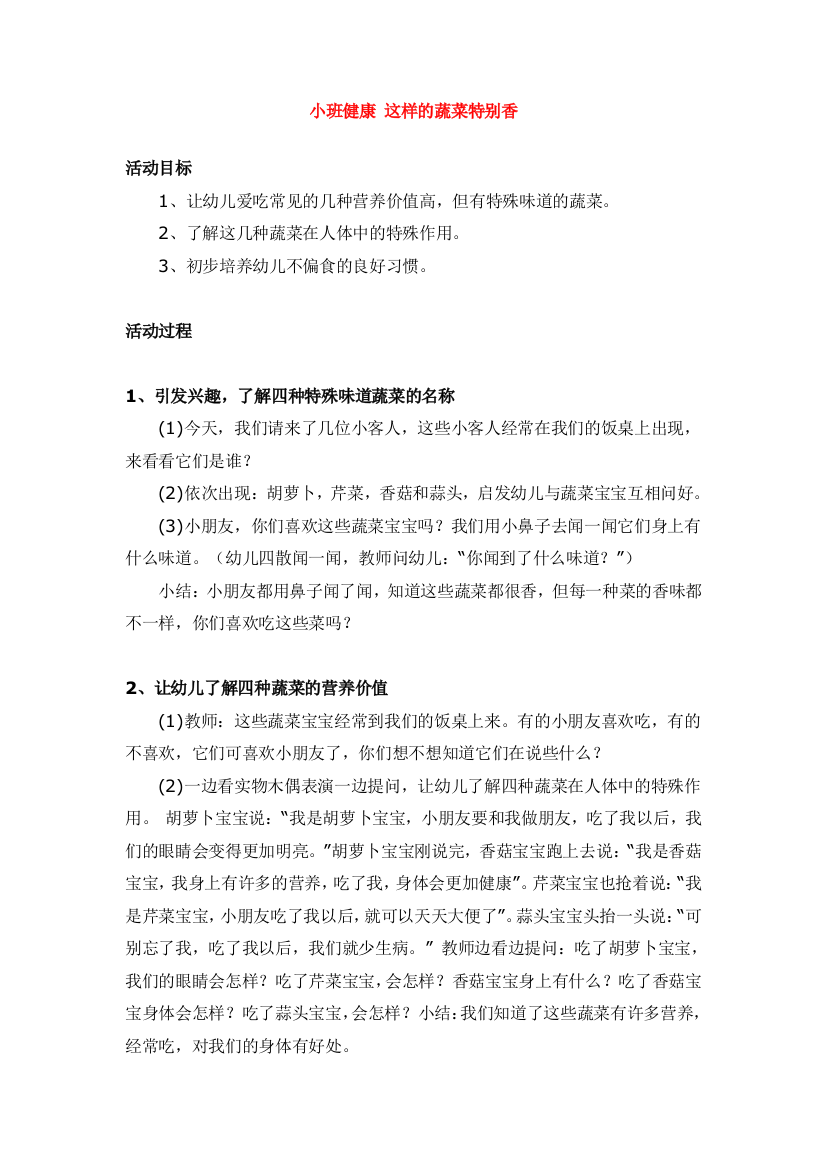 幼儿园大班中班小班小班健康-这样的蔬菜特别香优秀教案优秀教案课时作业课时训练