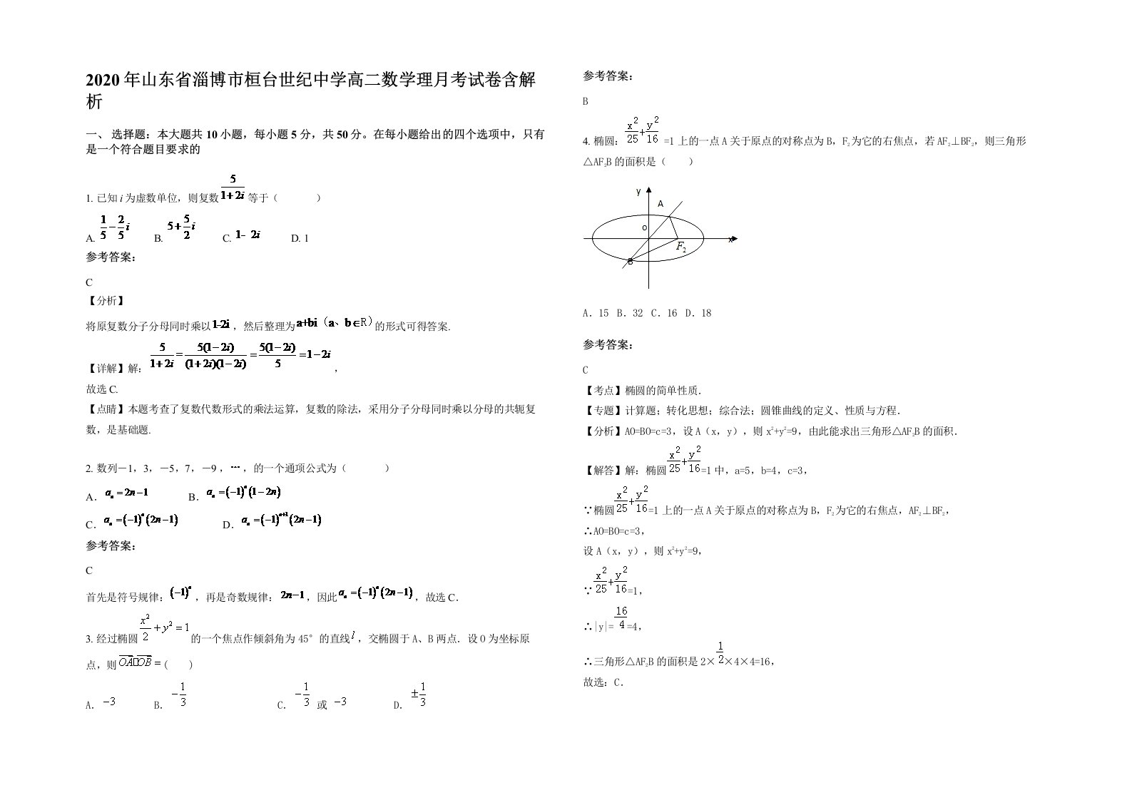 2020年山东省淄博市桓台世纪中学高二数学理月考试卷含解析