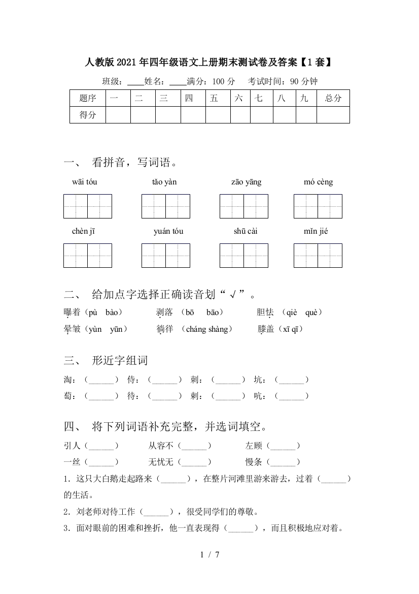 人教版2021年四年级语文上册期末测试卷及答案【1套】