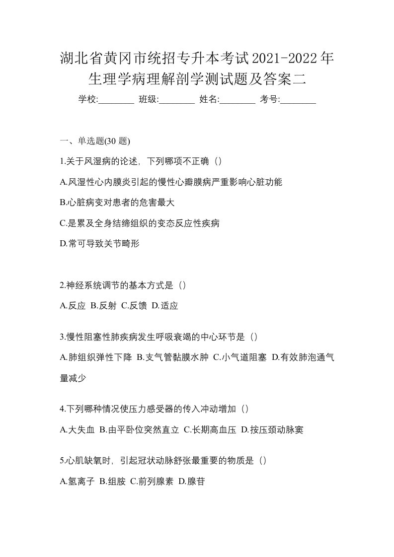 湖北省黄冈市统招专升本考试2021-2022年生理学病理解剖学测试题及答案二