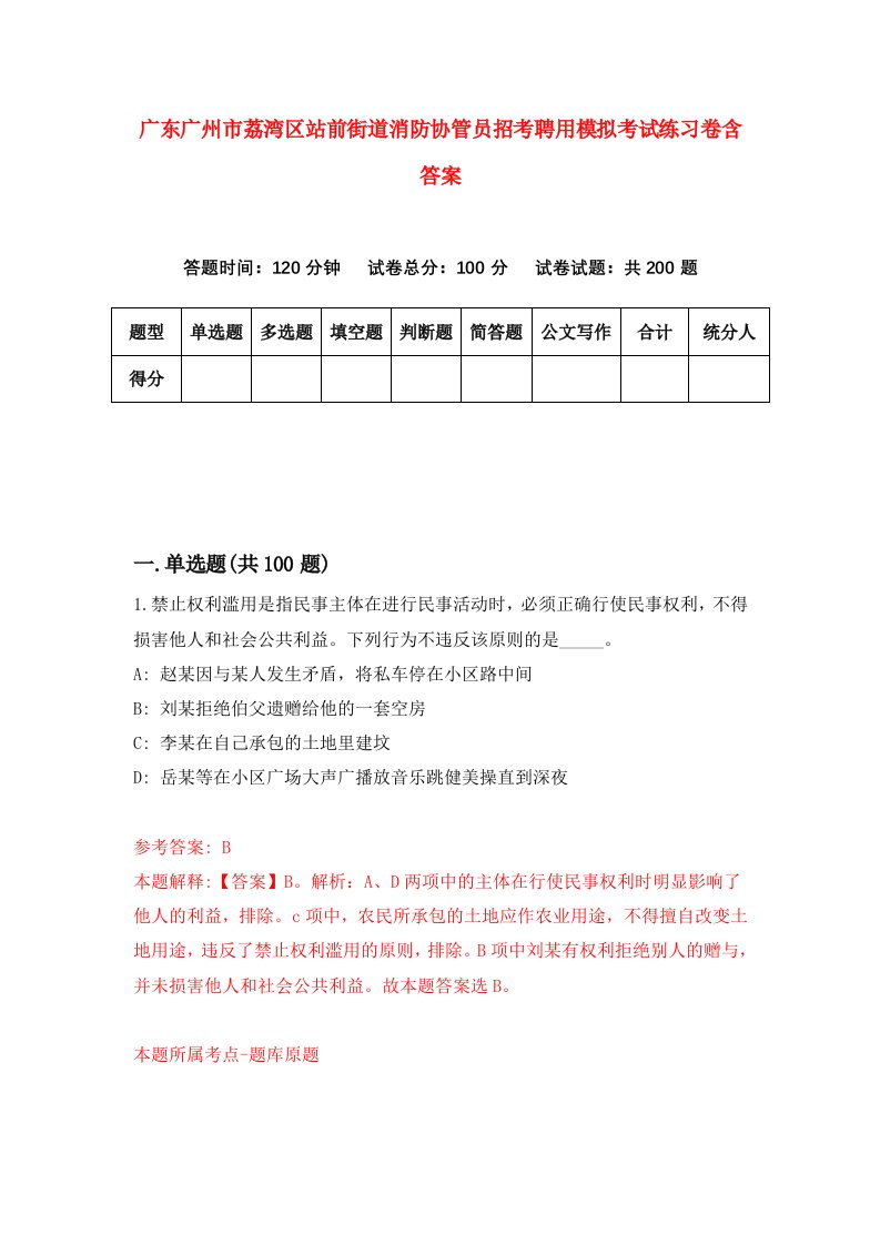 广东广州市荔湾区站前街道消防协管员招考聘用模拟考试练习卷含答案第7次