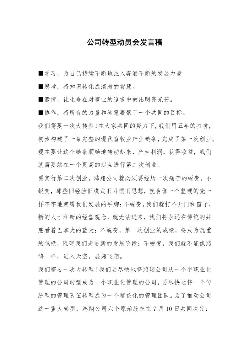 公司转型动员会发言稿