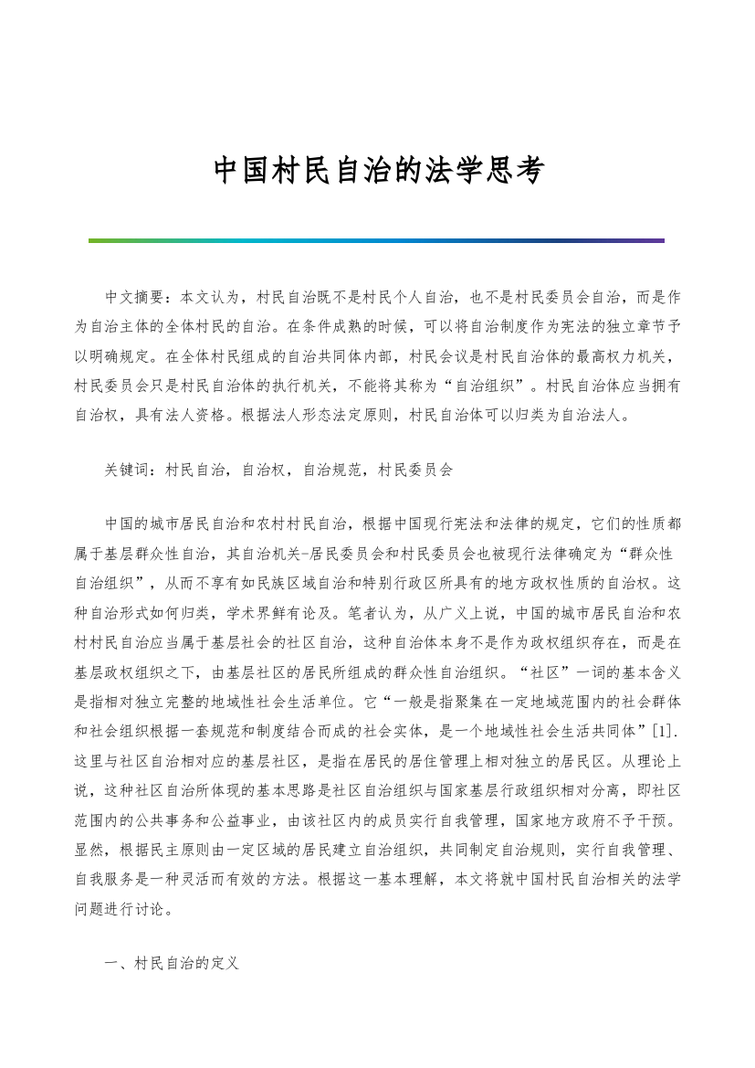 中国村民自治的法学思考