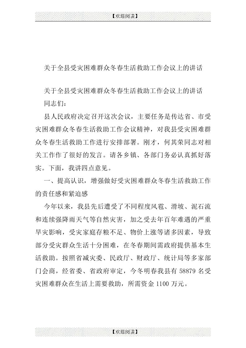 关于全县受灾困难群众冬春生活救助工作会议上的讲话