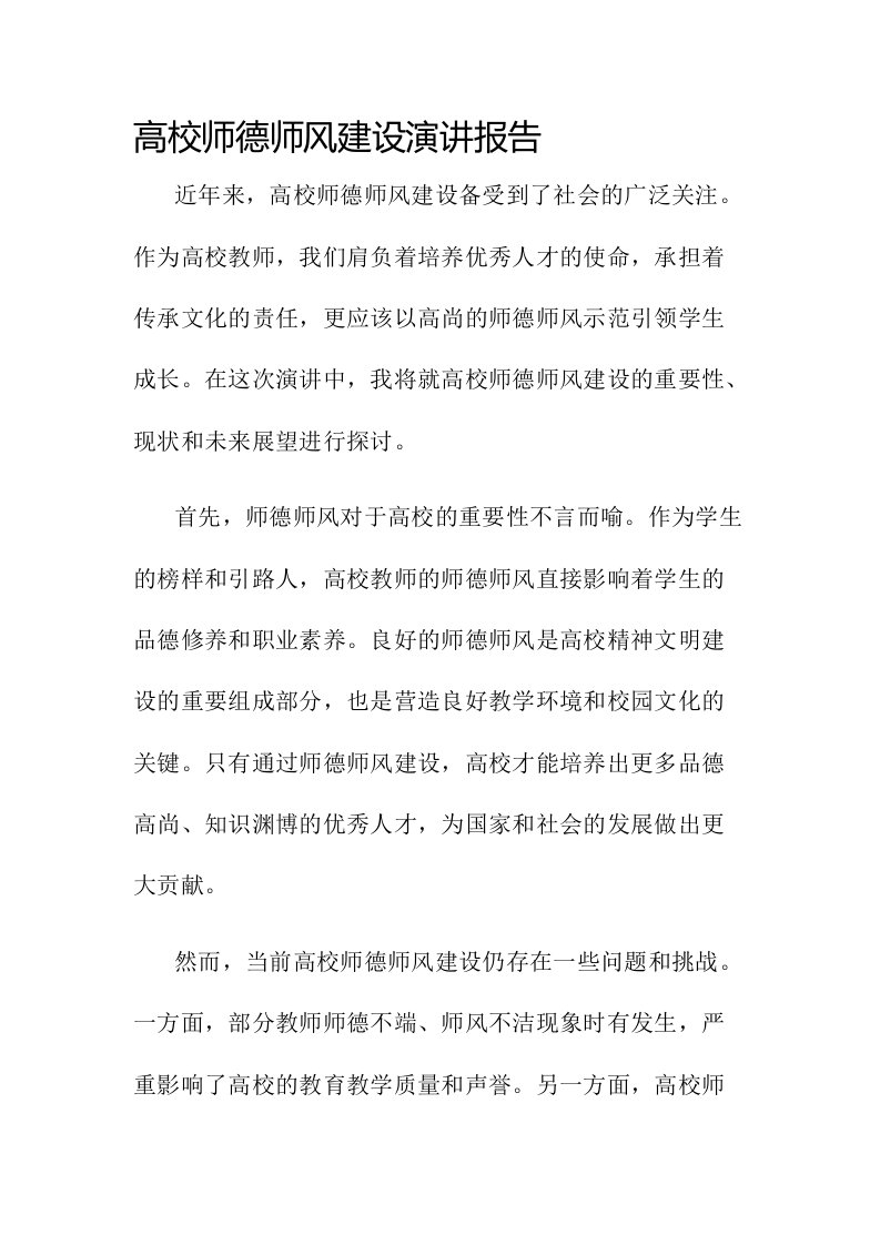 高校师德师风建设演讲报告