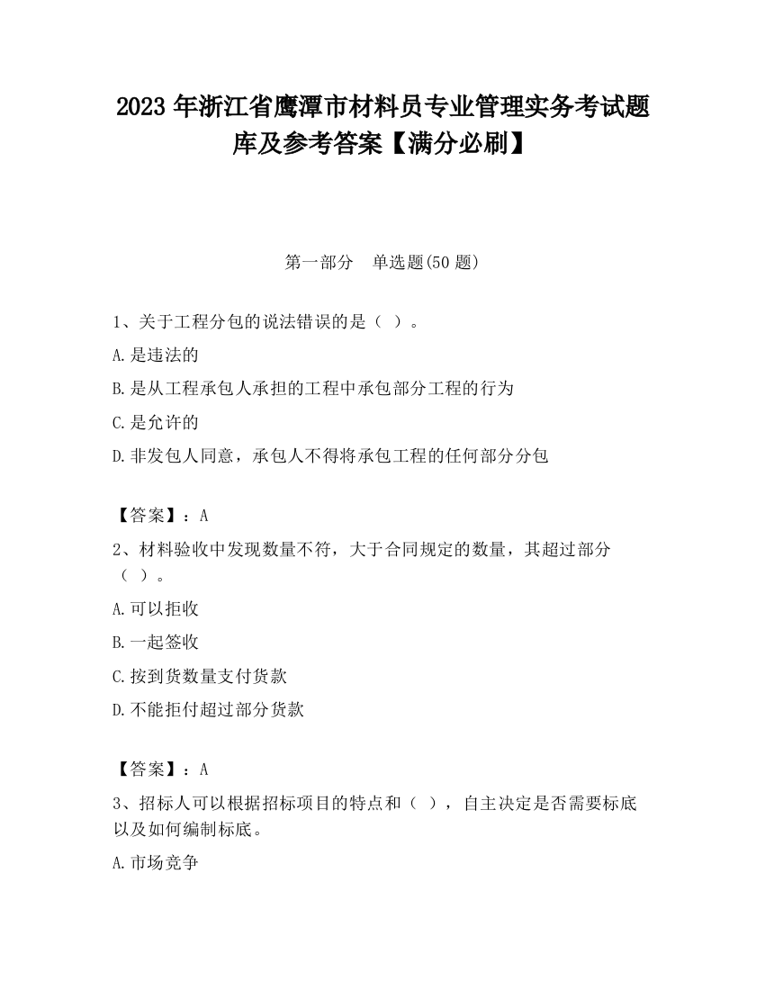 2023年浙江省鹰潭市材料员专业管理实务考试题库及参考答案【满分必刷】