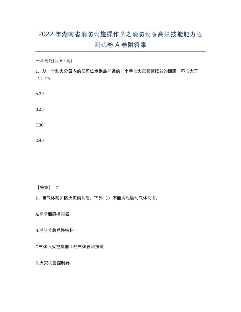 2022年湖南省消防设施操作员之消防设备高级技能能力检测试卷A卷附答案