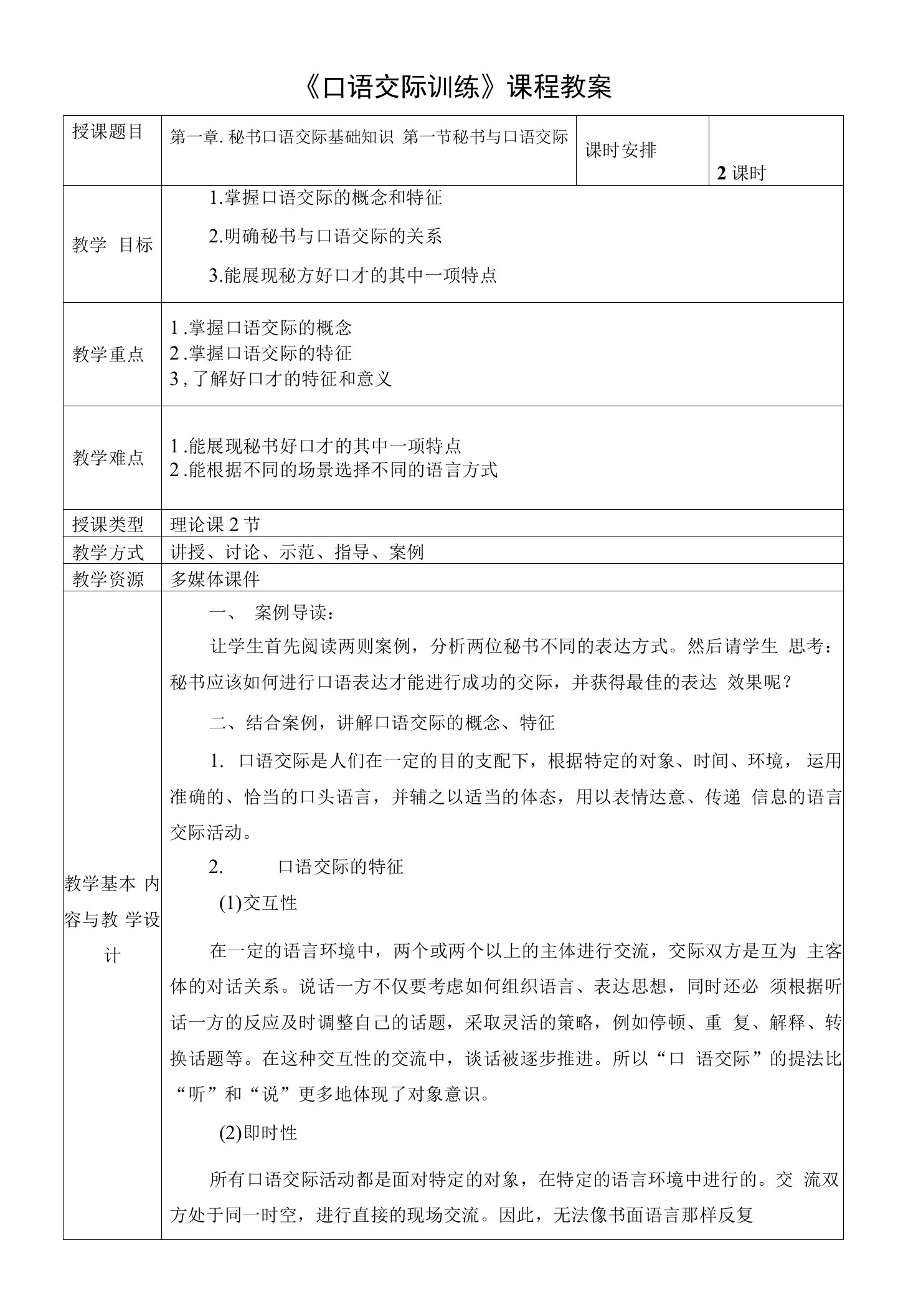 口语交际训练教案第一章　秘书口语交际基础知识单元设计