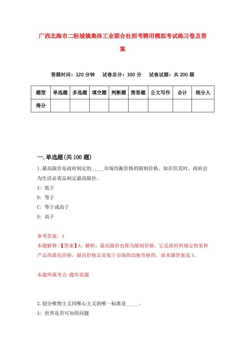 广西北海市二轻城镇集体工业联合社招考聘用模拟考试练习卷及答案第7版