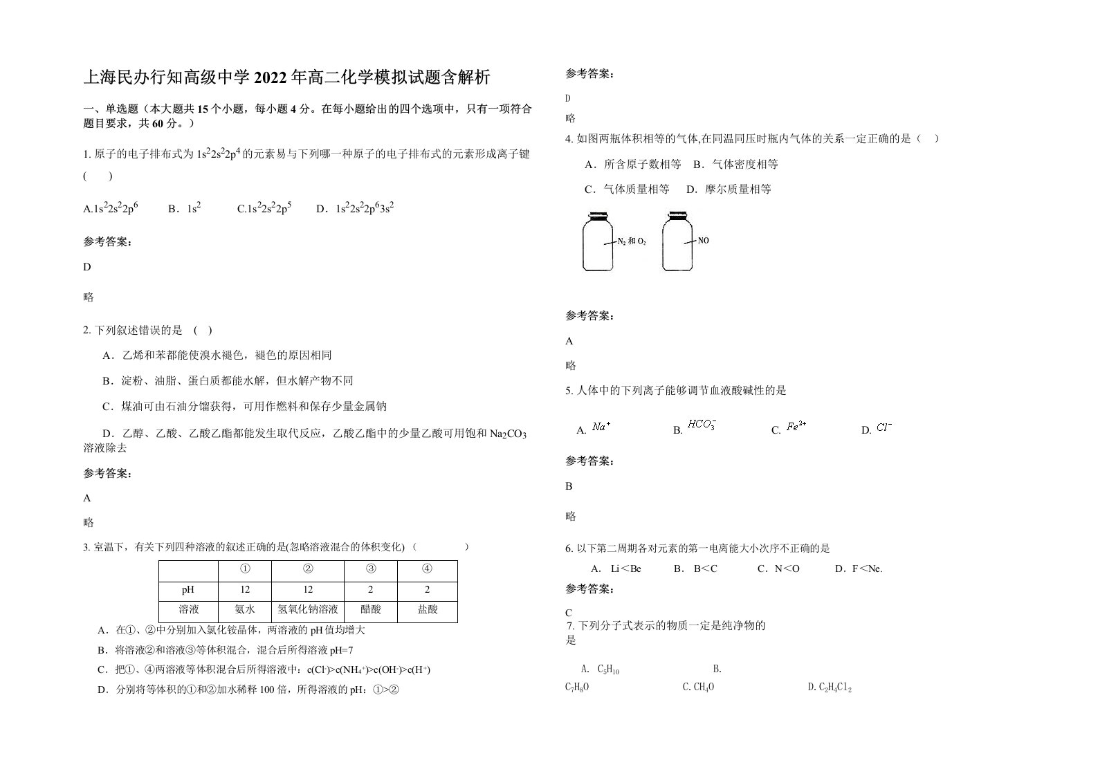 上海民办行知高级中学2022年高二化学模拟试题含解析