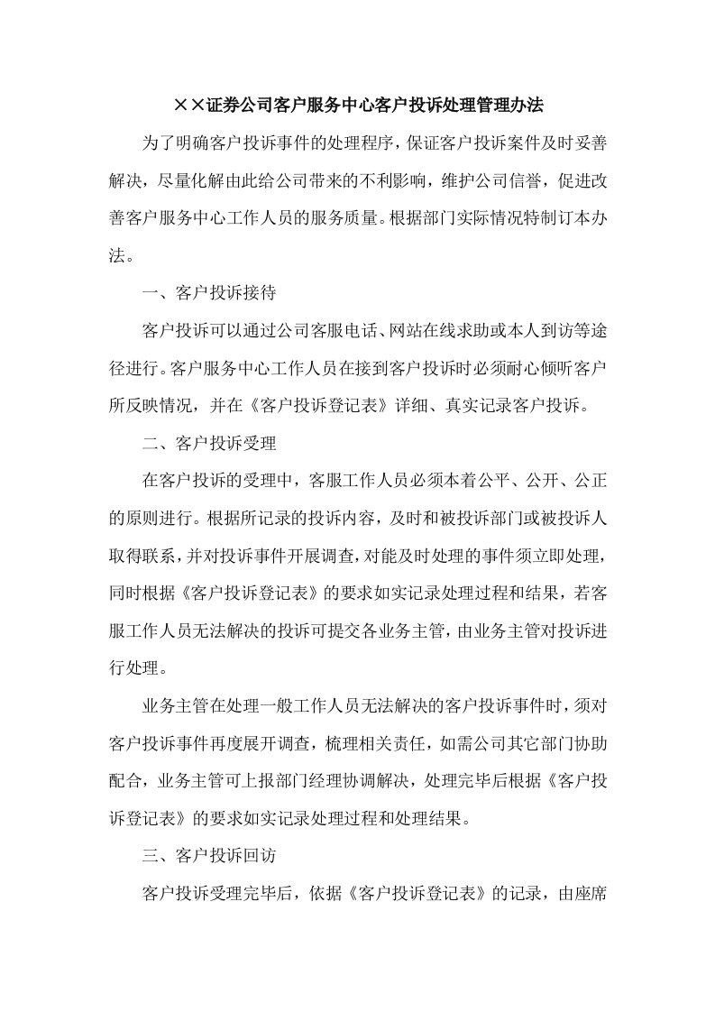 证券公司客户服务中心客户投诉处理管理办法