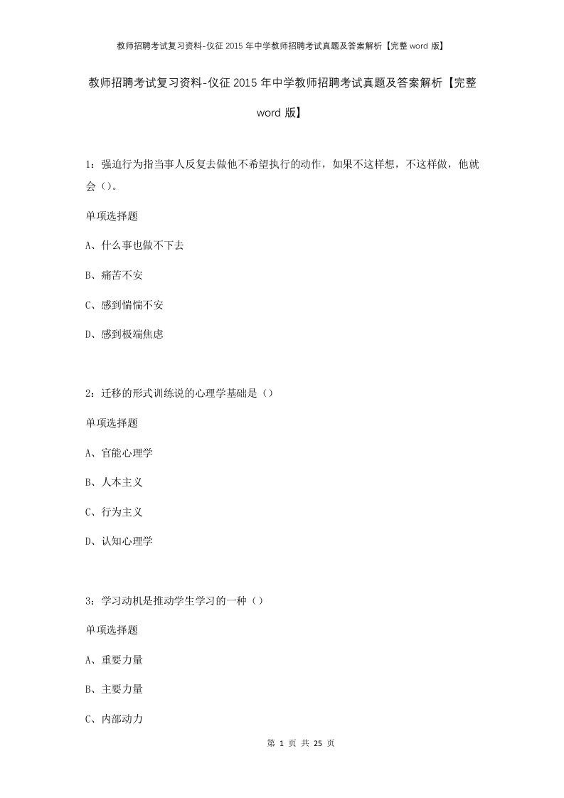 教师招聘考试复习资料-仪征2015年中学教师招聘考试真题及答案解析完整word版