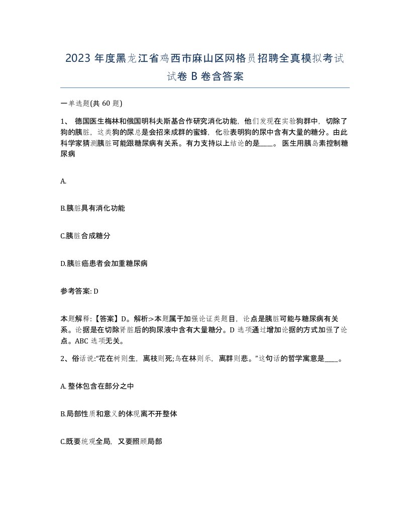 2023年度黑龙江省鸡西市麻山区网格员招聘全真模拟考试试卷B卷含答案