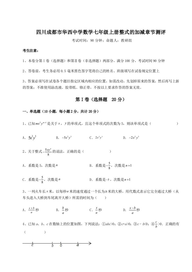 滚动提升练习四川成都市华西中学数学七年级上册整式的加减章节测评练习题（含答案解析）