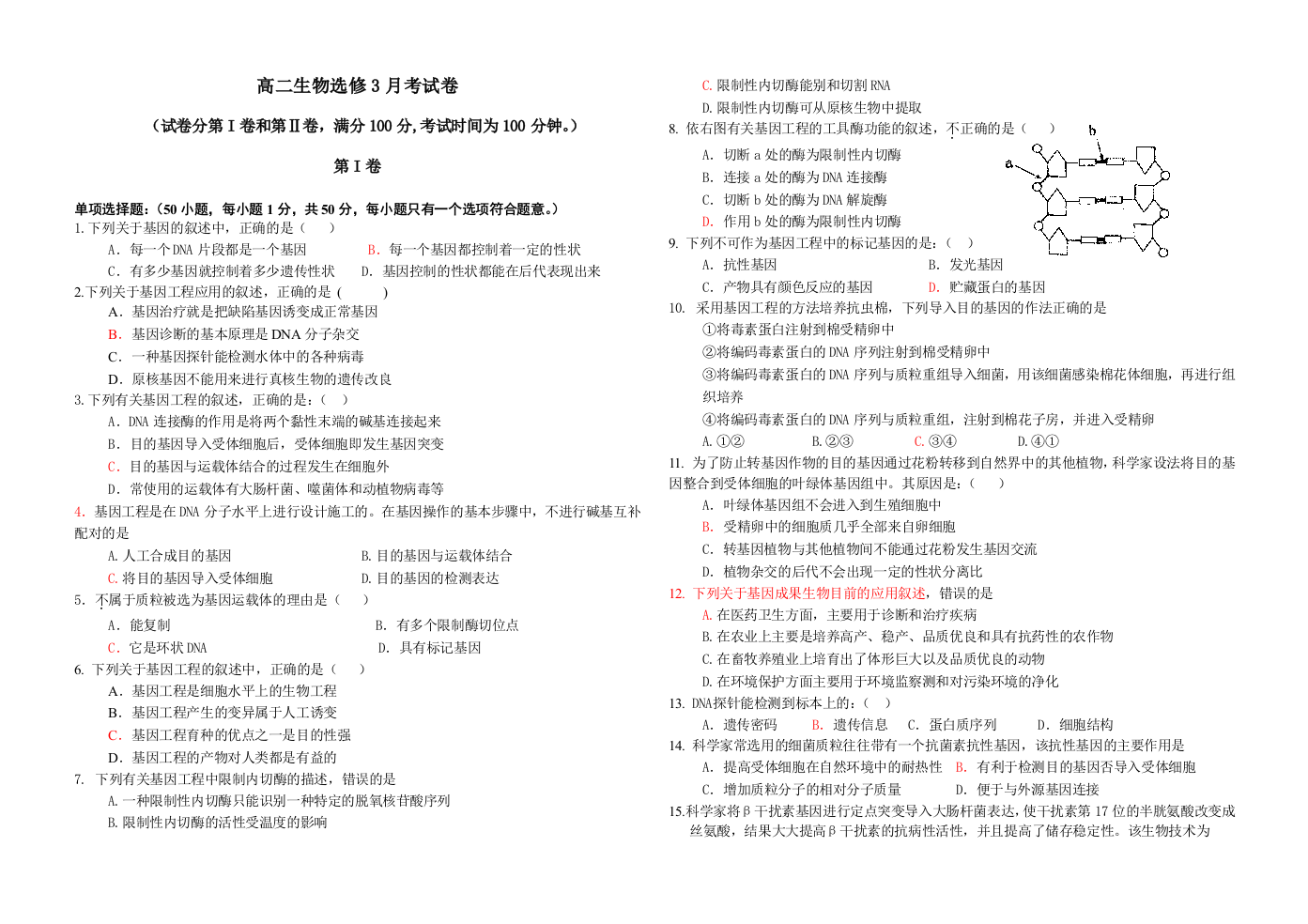 选修三基因工程和细胞工程单元测试卷