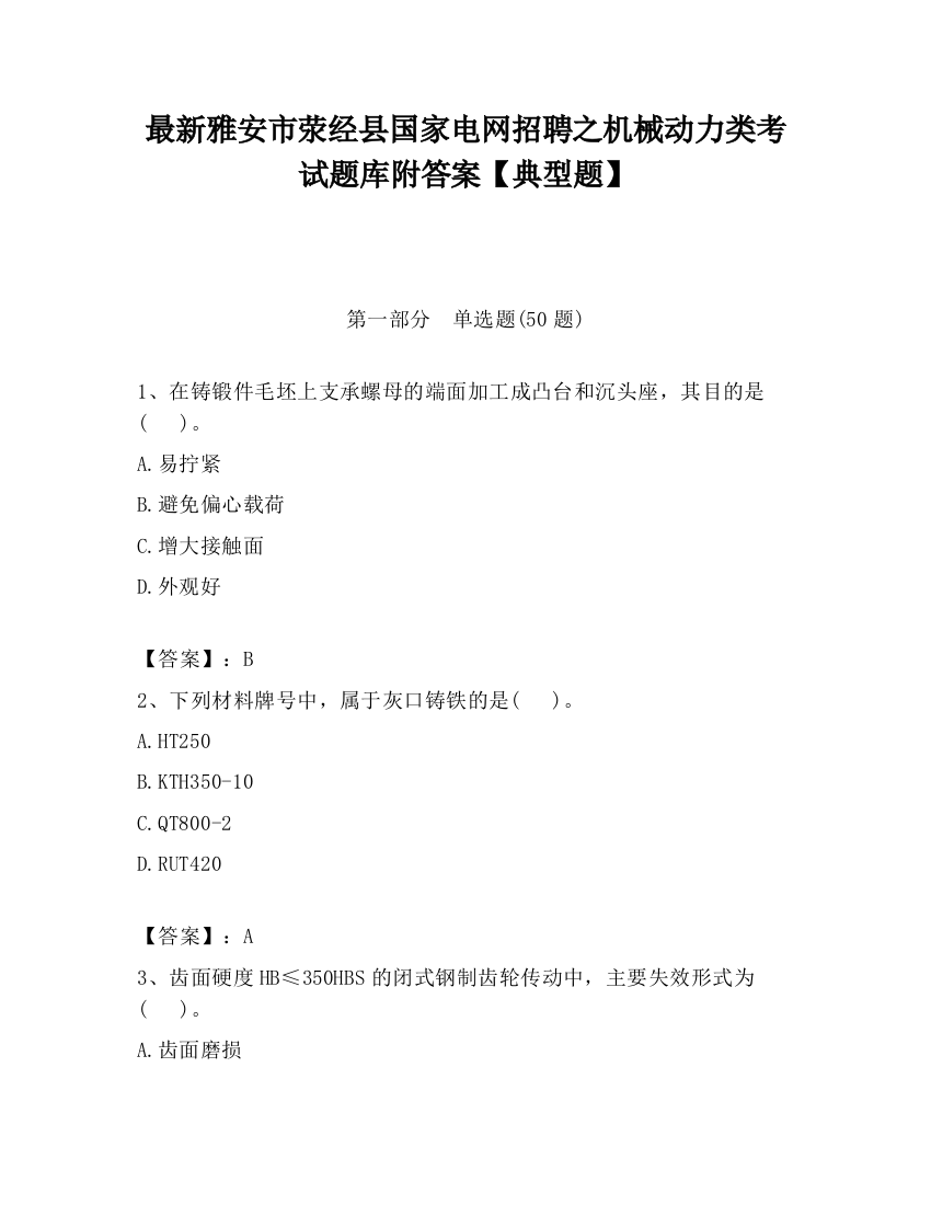 最新雅安市荥经县国家电网招聘之机械动力类考试题库附答案【典型题】