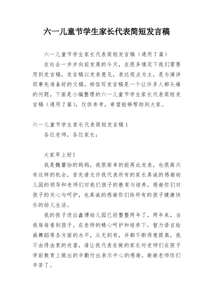 六一儿童节学生家长代表简短发言稿