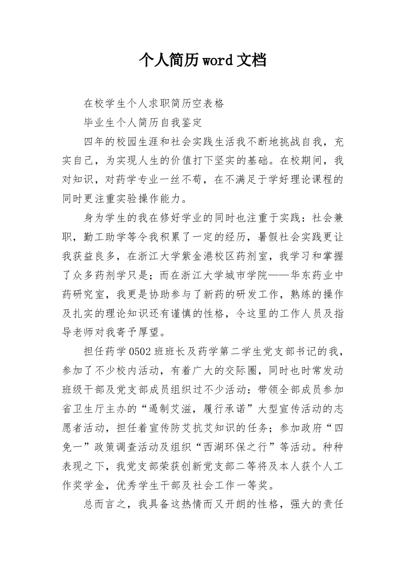 个人简历word文档