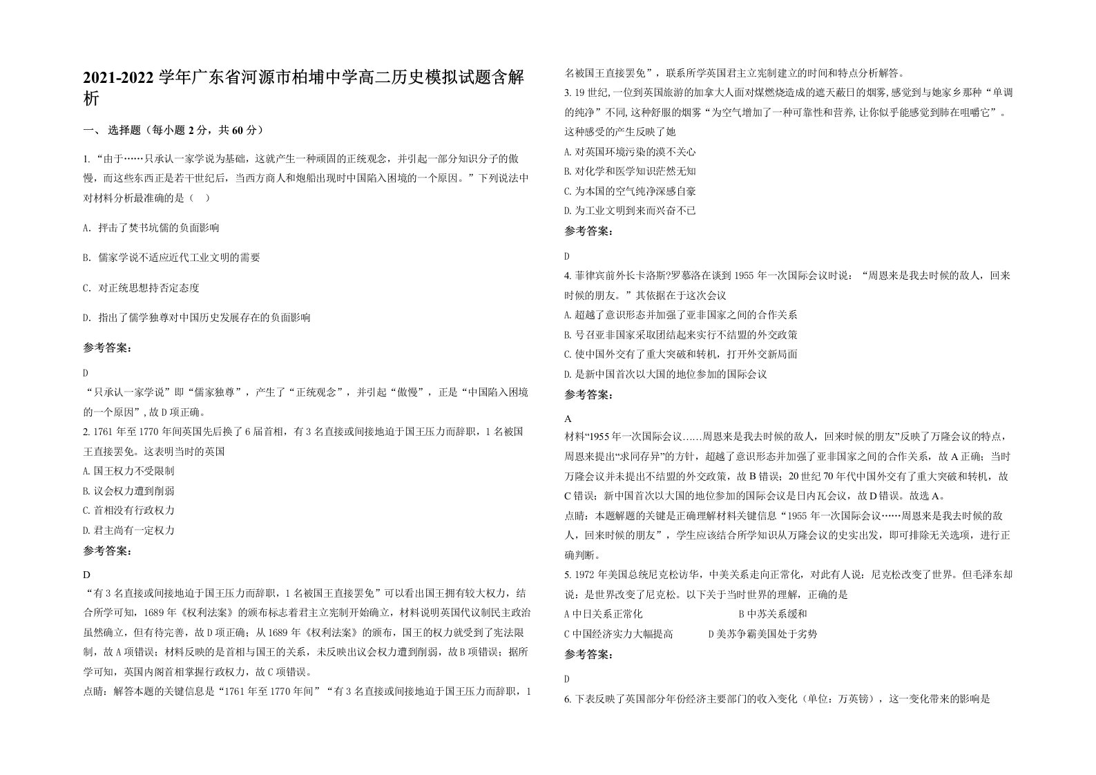 2021-2022学年广东省河源市柏埔中学高二历史模拟试题含解析