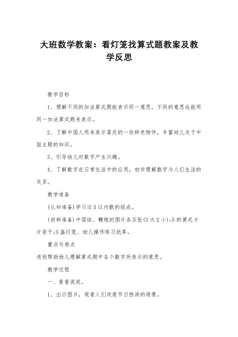 大班数学教案：看灯笼找算式题教案及教学反思