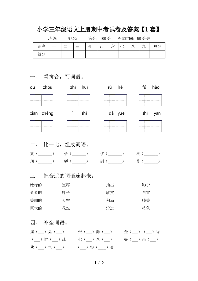 小学三年级语文上册期中考试卷及答案【1套】