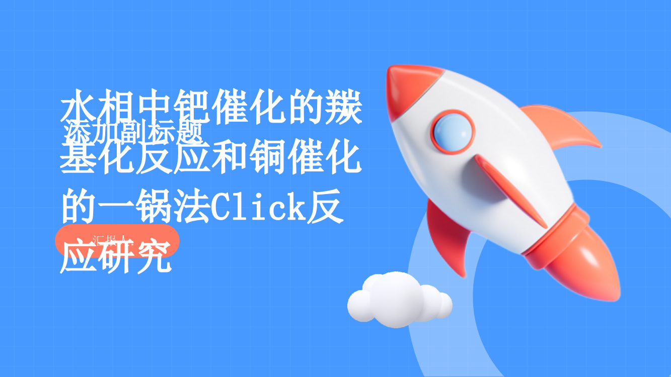 水相中钯催化的羰基化反应和铜催化的一锅法Click反应研究