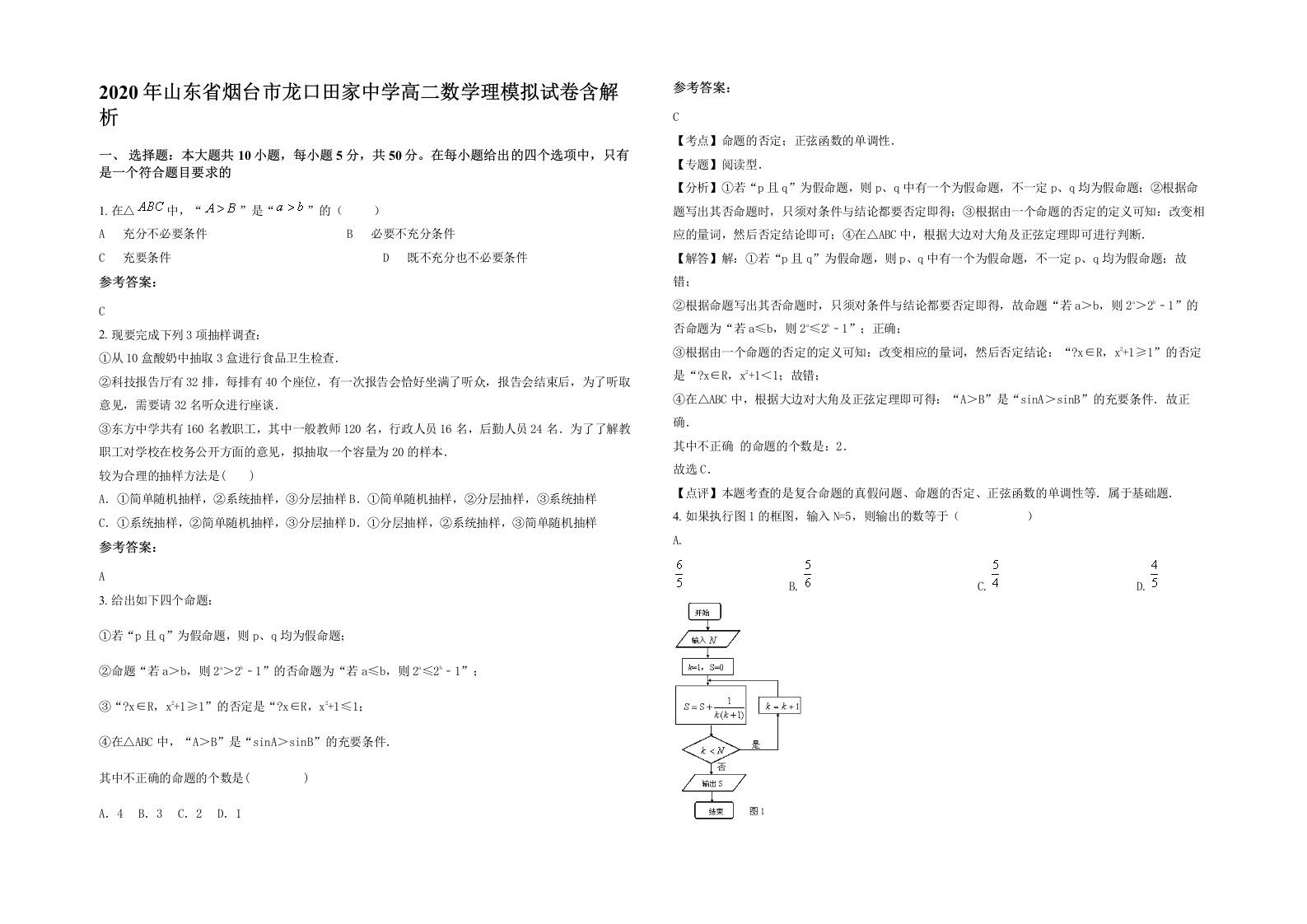 2020年山东省烟台市龙口田家中学高二数学理模拟试卷含解析