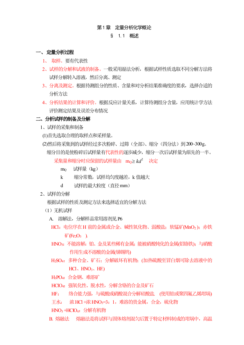 分析化学要点精编武汉大学